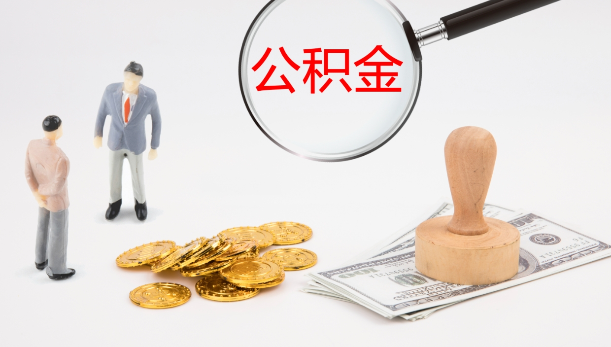 鸡西公积金的取办理（取住房公积金流程）