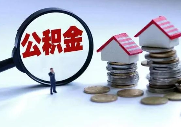 鸡西代提公积金靠谱吗（代提取住房公积金）