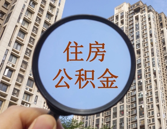 鸡西住房公积金封存多久可以取（公积金封存后多久可以提取出来?）