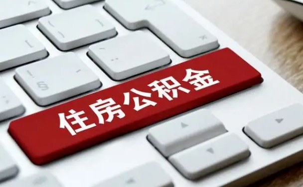 鸡西租房公积金封存怎么提（公积金封存租房提取流程）