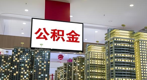 鸡西公积金怎么取（市公积金怎么取）